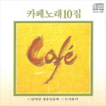 (CD) 김란영 - 카페노래 10집 : 드림레코드