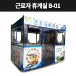 간이 근로자휴게실 근로자쉼터 임시휴게실 B-01 : 대원안전 주식회사