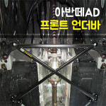 룩손 아반떼AD 프론트 언더바 : 큰박스닷컴