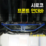 룩손(Luxon) 폭스바겐 시로코 프론트 언더바 : 큰박스닷컴