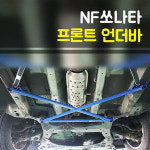 NF쏘나타 프론트 언더바 : 큰박스닷컴