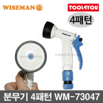 와이즈맨 분무기 4패턴 호스릴 분사기 호스 WM-73047 : 툴포유 - TOOL4YOU