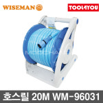 와이즈맨 호스릴 20M 호스릴 분사기 호스 WM-96031 : 툴포유 - TOOL4YOU