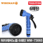 워터레버노즐 6패턴 호스릴 분사기 호수릴 WM-73065 : 툴포유 - TOOL4YOU