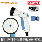 원터치 워터레버노즐 5패턴 호스릴 분사기 WM-77852 : 툴포유 - TOOL4YOU