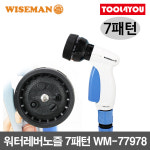 워터레버노즐 플라스틱 7패턴 호스릴 분사기 WM-77978 : 툴포유 - TOOL4YOU