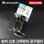 7K 삼성ENG 망치 신호 3P 철재 금속 공구걸이 SSTH-02 : 툴포유 - TOOL4YOU