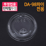 [DA-98] 민막힘/PET뚜껑/98파이 : 방산365