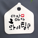 캘리안내판_(DSC-056) 아자아자 파이팅 : 뭉키데코