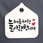 캘리안내판_(DSC-026) 늘 처음처럼 사랑합니다 : 뭉키데코