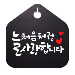 안내간판 표지판 표시판 안내판 캘리그라피 S1 026 늘 처음처럼 사랑합니다 : 뭉키데코