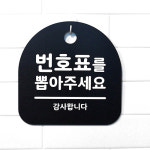 번호표를 뽑아주세요 안내판 병원 매장 순서대기 안내 S1 065 : 뭉키데코