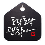 안내간판 표지판 표시판 안내판 캘리그라피 S1 025 토닥토닥 괜찮아 : 뭉키데코
