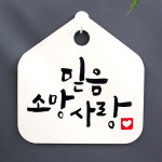안내간판 표지판 표시판 안내판 캘리그라피 S1 007 믿음 소망 사랑 : 뭉키데코