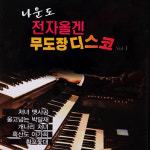 (2CD) 나운도 - 전자올갠 무도장 디스코 1.2집 : 드림레코드