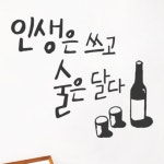 im971-인생은쓰고술은달다 호프집 술집 시트지 : 원츄샵