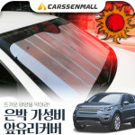 무료배송 디스커버리(올뉴)(17~) 은박 가성비 앞유리커버 : 카쎈팩토리