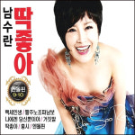 (2CD) 남수란 - PUMP 엔돌핀 9.10집 : 딱좋아 : 드림레코드