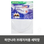 하얀나라 브래지어용 세탁망 10SET : 리뱅데이지