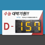 캘린더 알림판 기념일 디데이 달력 수능 카운트다운표 : 세진표찰