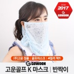 고운골프 K 반짝이 마스크 [4컬러] : KS스포츠