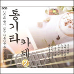 (5CD) 강촌사람들 - 통기타 카페 2집 : 드림레코드