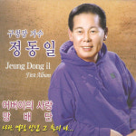 (CD) 정동일 - 어버이의 사랑/ 방배단 (Digipack) : 드림레코드