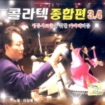 (2CD) 이창배 - 콜라텍 종합편 3.4집 : 드림레코드