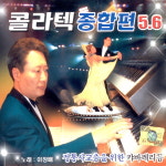 (2CD) 이창배 - 콜라텍 종합편 5.6집 : 드림레코드