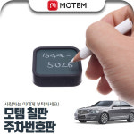 체어맨W(08~) 모템 칠판 주차번호판 : 카쎈팩토리