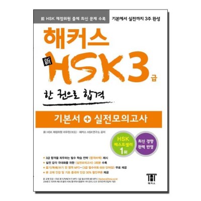 해커스 신 HSK 3급 한 권으로 합격 / 해커스 (책 도서) : 그랜드몰 | 네이버쇼핑