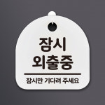 S2_생활안내판_(DSL-164) 잠시 외출중 : 뭉키데코