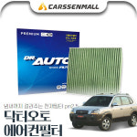 무료배송 [무료배송] 투싼(04~09) 닥터오토 에어컨필터 : 카쎈팩토리