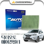 무료배송 [무료배송] QM5 닥터오토 에어컨필터 : 카쎈팩토리