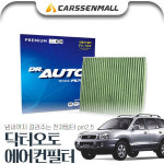 무료배송 [무료배송] 싼타페(~03.04) 닥터오토 에어컨필터 : 카쎈팩토리
