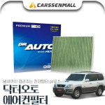 무료배송 [무료배송] 테라칸(03.06~) 닥터오토 에어컨필터 : 카쎈팩토리