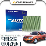 무료배송 [무료배송] 프라이드(뉴)(05~11) 닥터오토 에어컨필터 : 카쎈팩토리