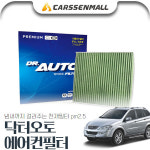무료배송 [무료배송] 카이런(05~11) 닥터오토 에어컨필터 : 카쎈팩토리