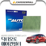 무료배송 [무료배송] 프라이드(올뉴)(11~) 닥터오토 에어컨필터 : 카쎈팩토리