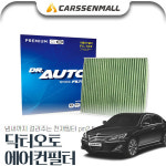 무료배송 [무료배송] 제네시스(08~13) 닥터오토 에어컨필터 : 카쎈팩토리