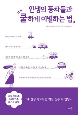 인생의 똥차들과 쿨하게 이별하는 법 / 뜨인돌(책 도서) : DMSHOP | 네이버쇼핑