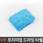 VIP 프리미엄 드라잉 타월/세차용품 : 네임드컴퍼니