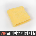 VIP 프리미엄 버핑 타월/세차용품 : 네임드컴퍼니