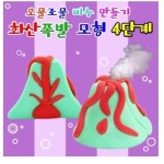오물조물비누 화산폭발모형 4단계 (3세트) JS-0008 : 오피스안