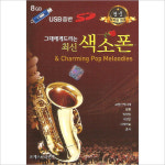 (USB) V.A - 그대에게 드리는 최신 섹소폰 (연주자 : 강승용/김원홍) : 드림레코드