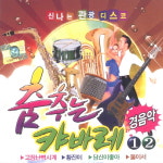(2CD) V.A - 춤추는 캬바레 1.2집 (경음악) : 드림레코드