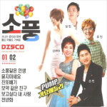 (2CD) V.A - 소풍 디스코 1.2집 (Pump 가요메들리) : 드림레코드
