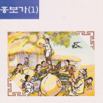 (CD) 김소희/김정희/김경희/박봉술 - 흥보가 1 : 드림레코드