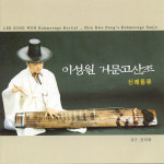 (CD) 이성원 - 거문고 산조 - 신쾌동류 : 드림레코드
