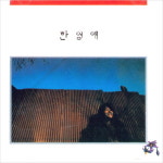(CD) 한영애 - 1집 여울목 : 드림레코드